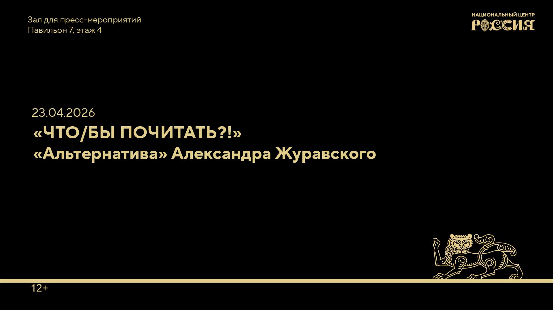 Литературный клуб «Что/бы почитать?!» «Альтернатива» Александра Журавского