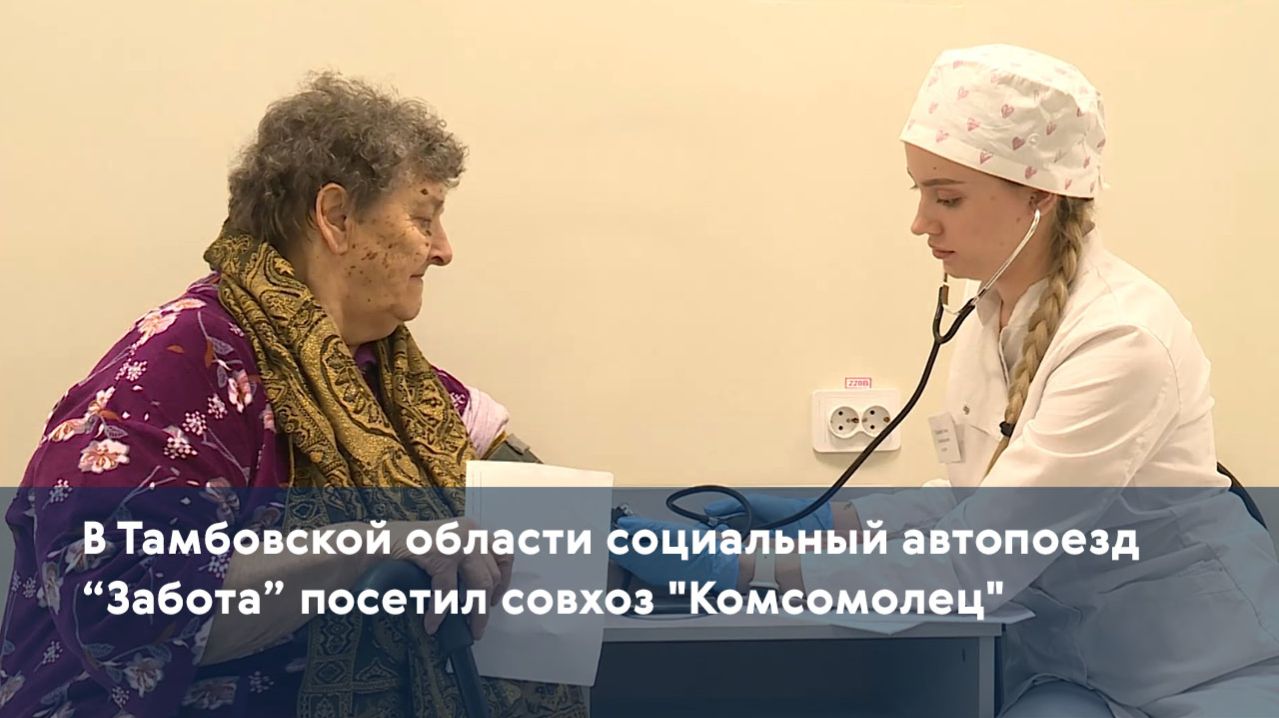 В Тамбовской области социальный автопоезд “Забота” посетил совхоз 