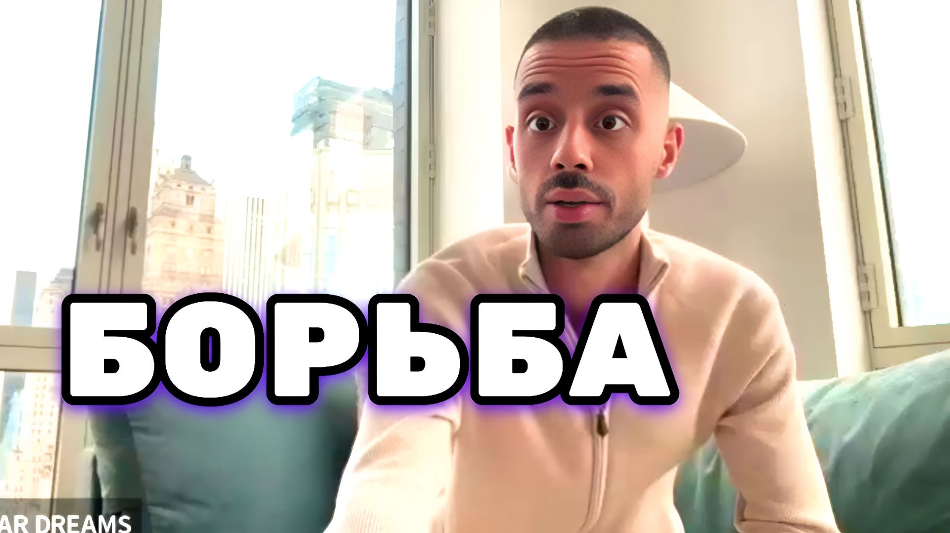 Борьба с Негативными эмоциями каждый день. Принятие правды и иллюзии жизни . Анар Дримс