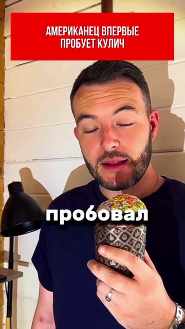 Американец впервые пробует кулич