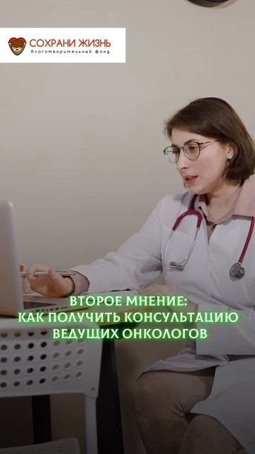 🏥 Второе мнение: как получить консультацию ведущих онкологов, не выезжая из дома?