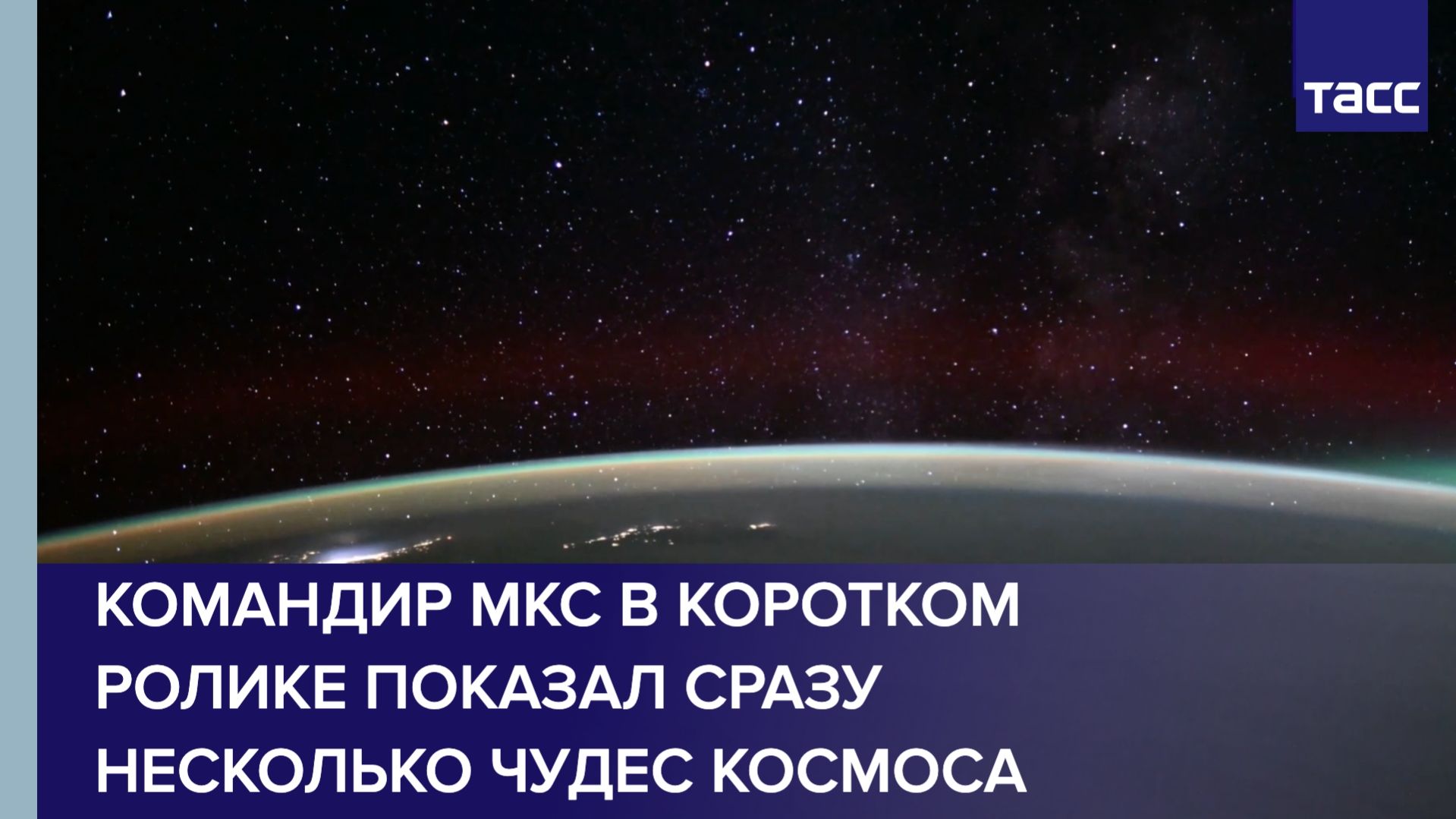 Командир МКС в коротком ролике показал сразу несколько чудес космоса