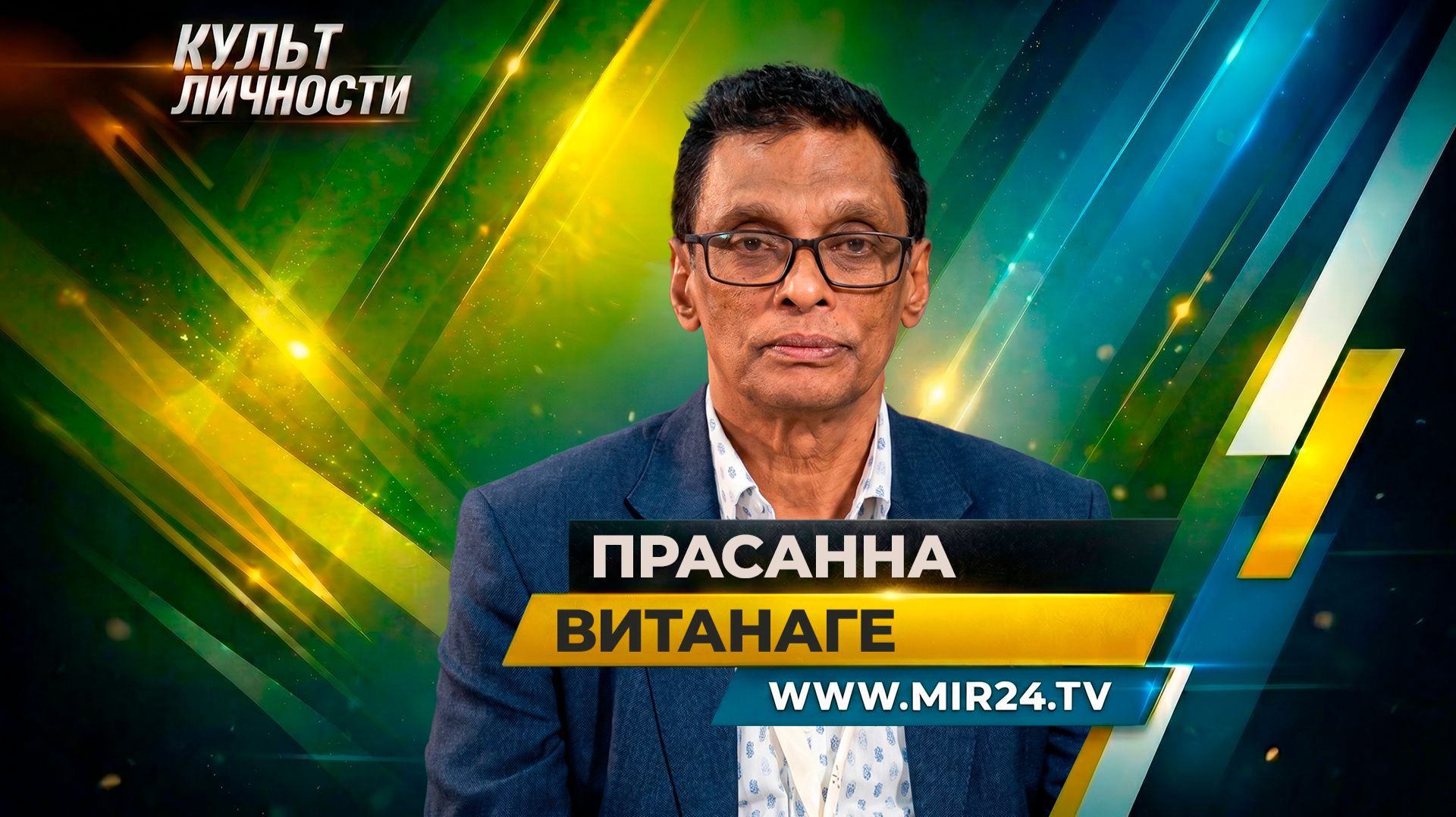 Председатель жюри ММКФ Прасанна Витанаге: Тарковский и Эйзенштейн стали моими учителями