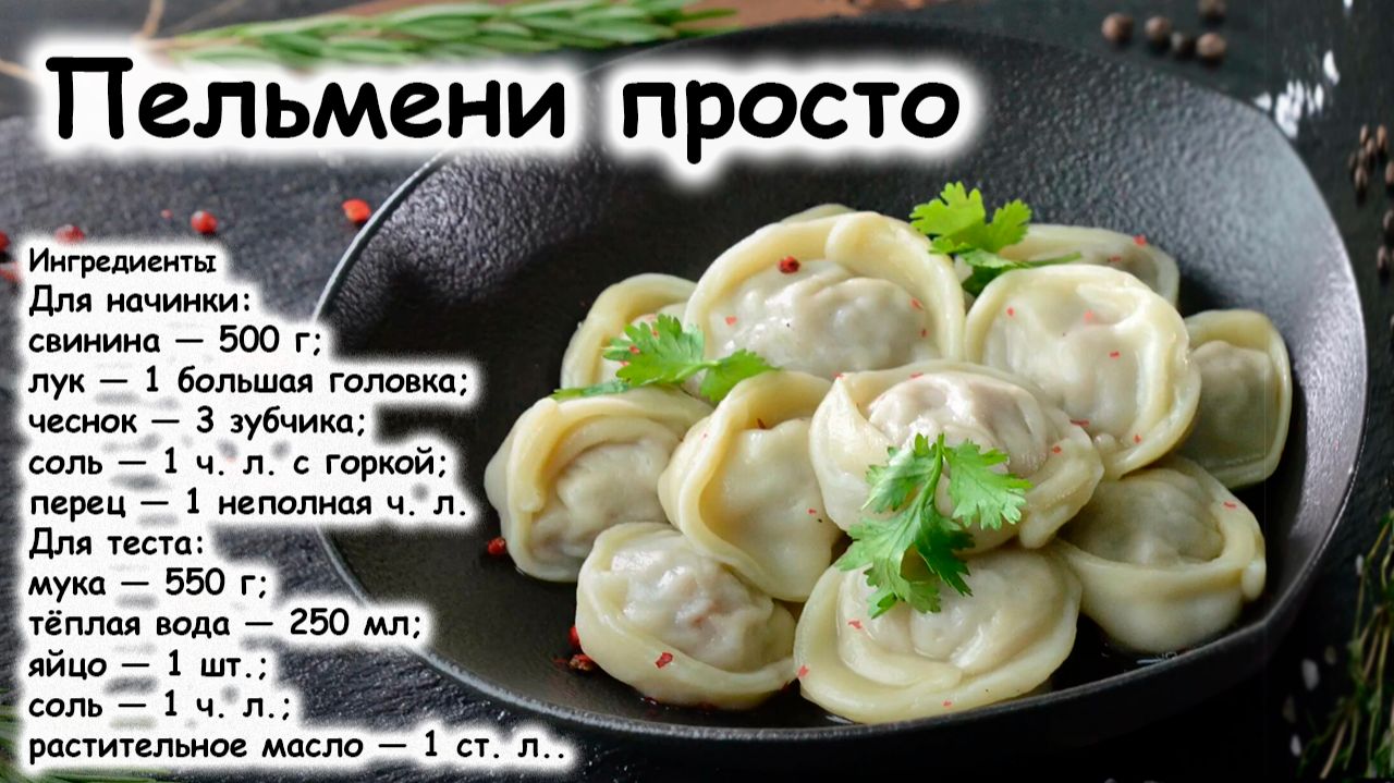 Домашние пельмени