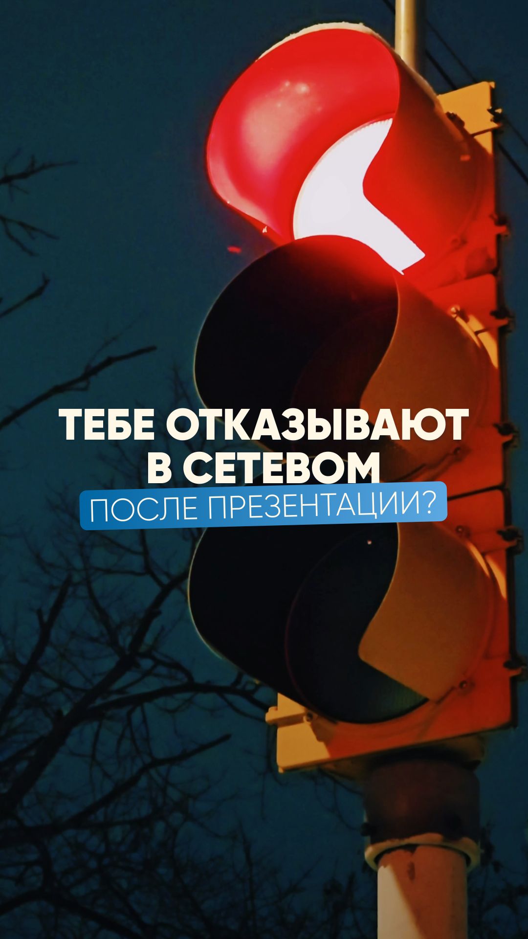 Тебе оказывают после презентации в сетевом?