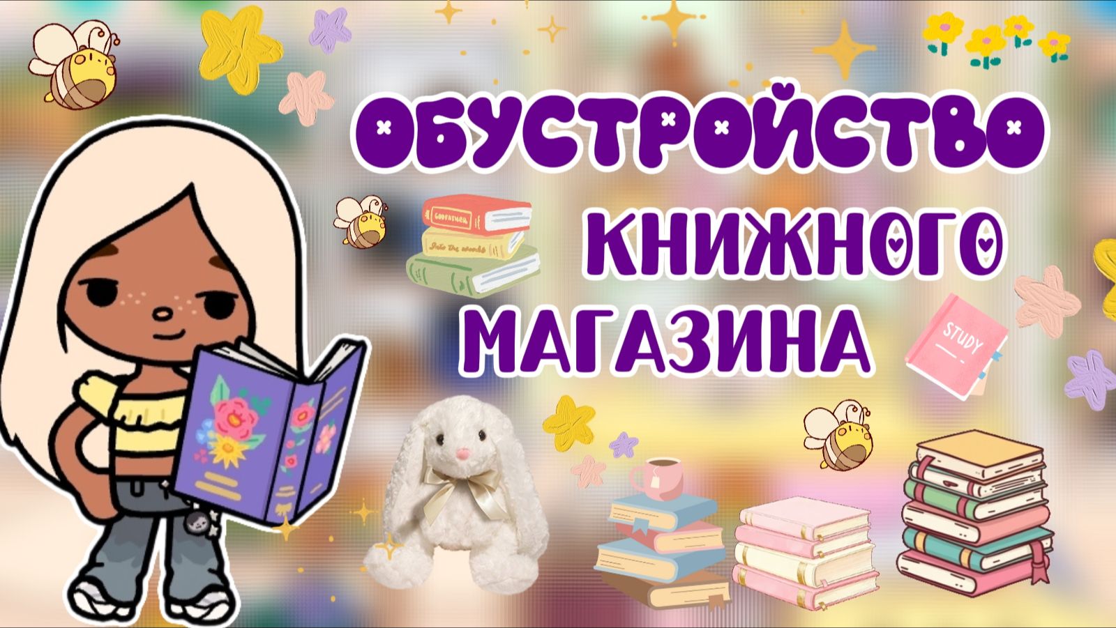 ОБУСТРОЙСТВО КНИЖНОГО МАГАЗИНА 📚 / Milli toca / toca boca / toca world / тока бока / Милли тока