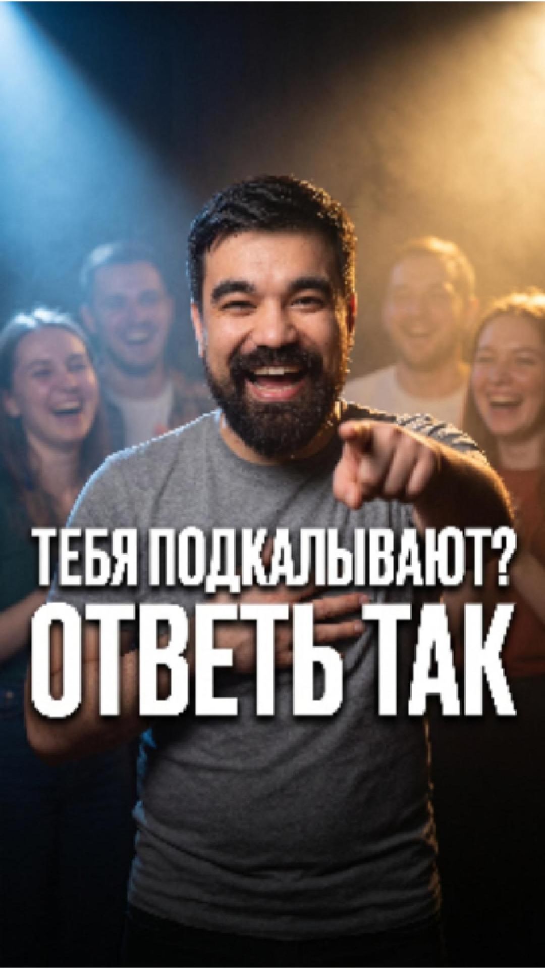 😶 Как отвечать на подколы — три шага из импровизации