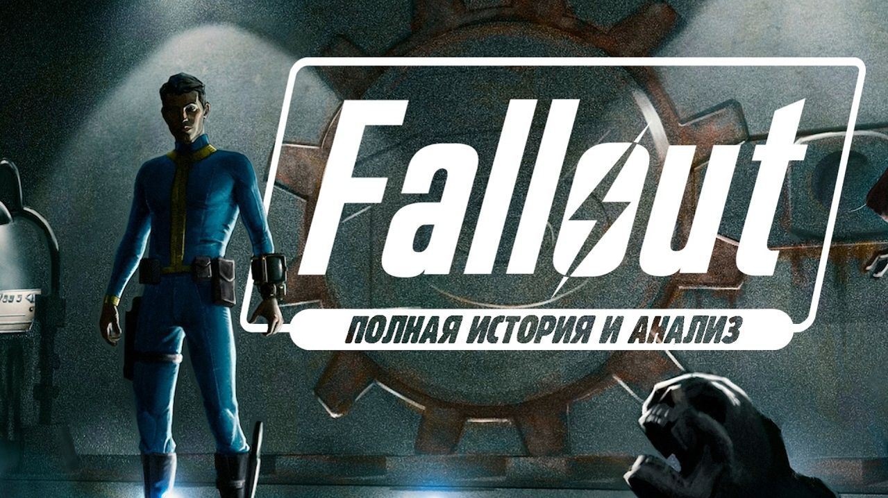FALLOUT (1997) | История создания и полный анализ