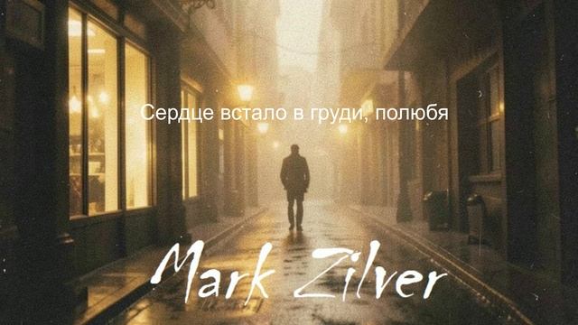 Марк Зильвер - Это любовь. Mark Zilver.