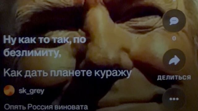 «Как дать планете куражу» пять Россия виновата