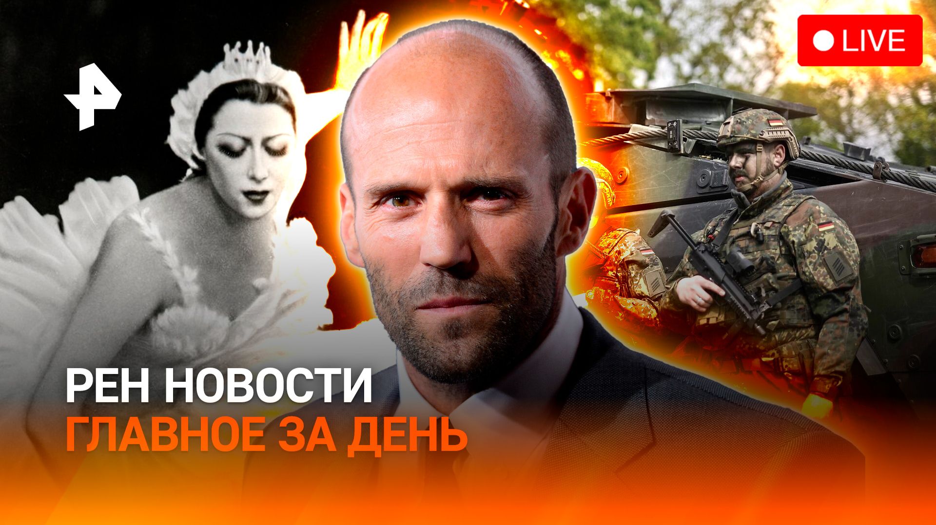 Загадка захоронения Плисецкой / Военная стратегия Германии / ГЛАВНОЕ ЗА ДЕНЬ