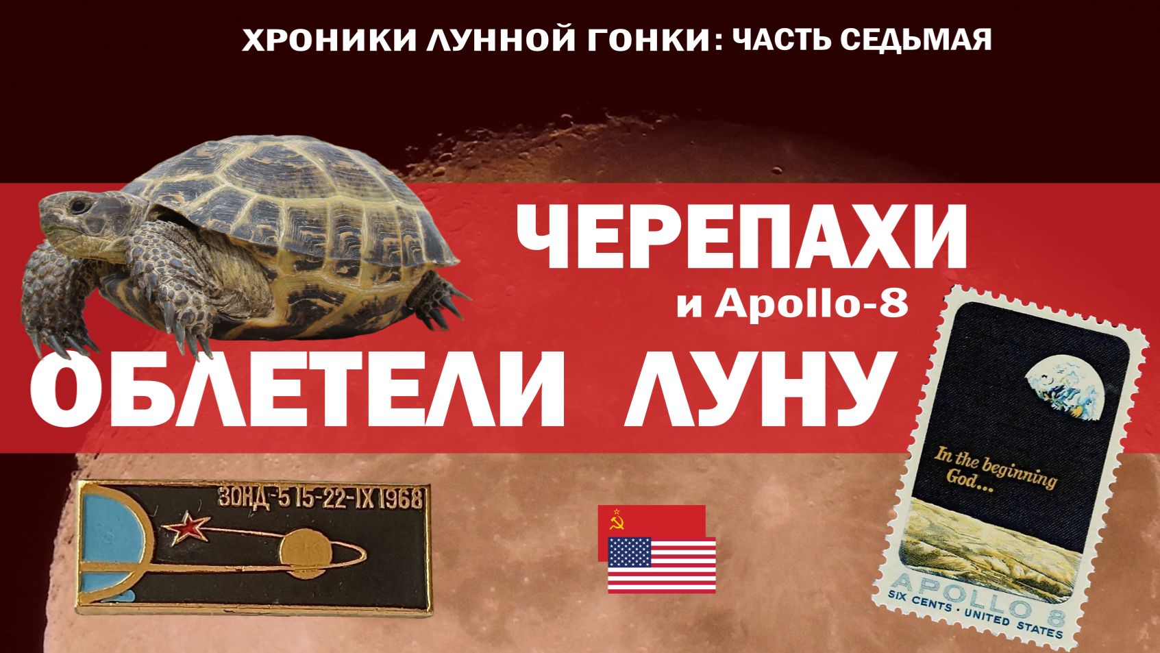 Черепахи облетели Луну // Загадка голоса с лунной орбиты
