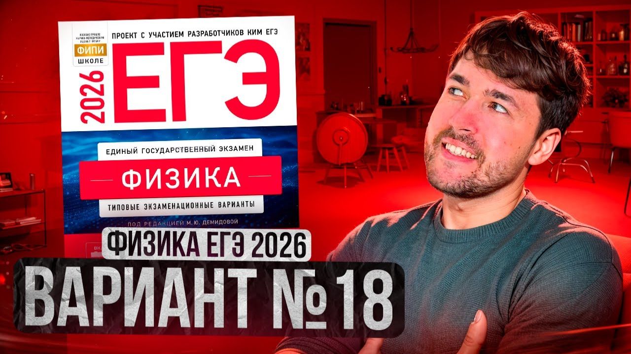 ФИЗИКА ЕГЭ 2026 ВАРИАНТ 18 ДЕМИДОВА РАЗБОР ЗАДАНИЙ | Влад Перетрухин - Global_EE