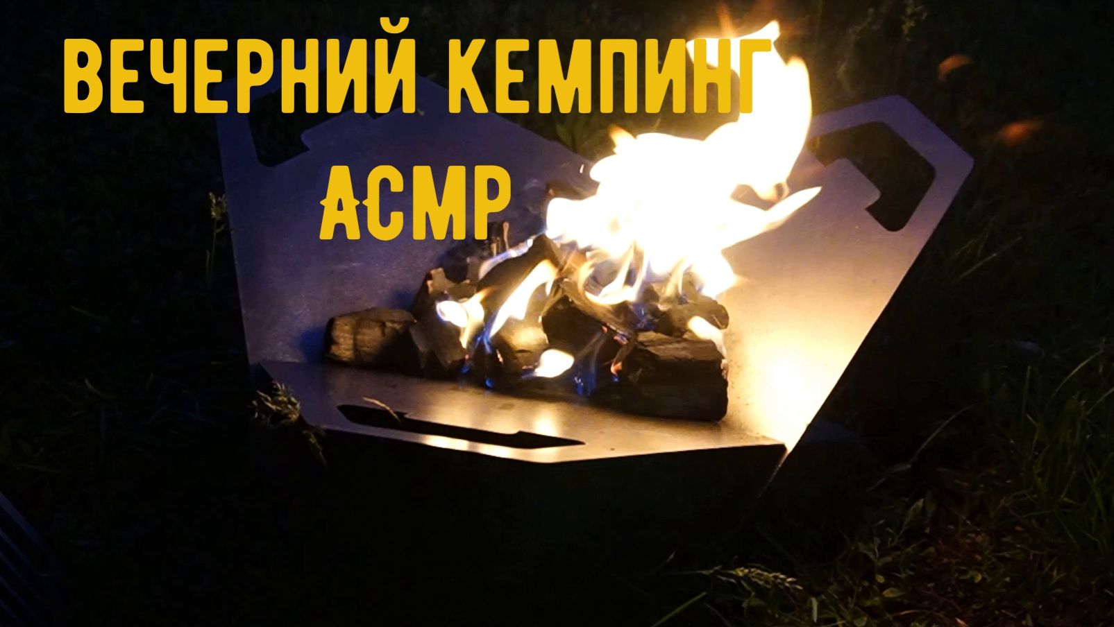 вечерний кемпинг