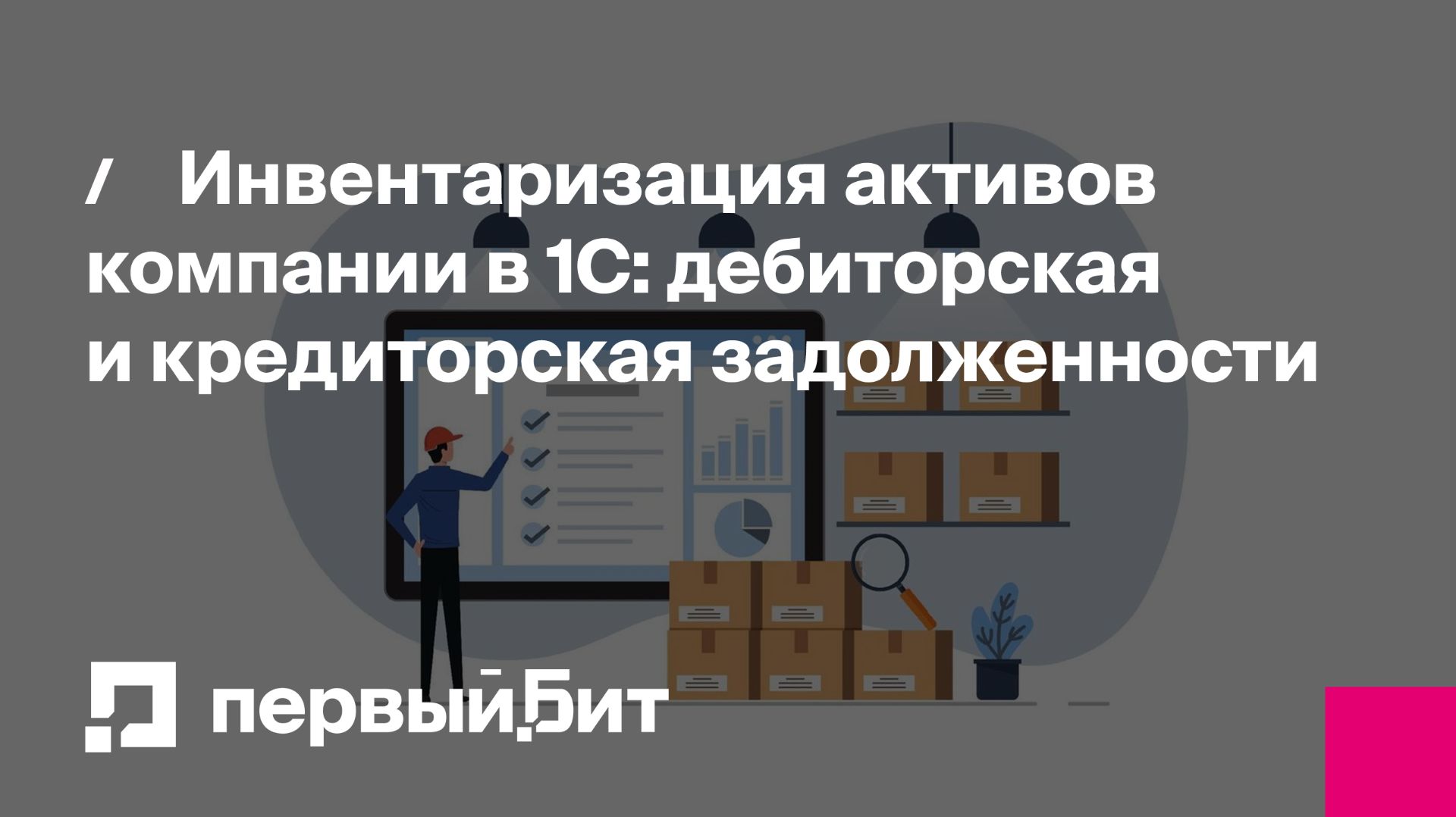 Инвентаризация активов компании в 1С: дебиторская и кредиторская задолженности | Первый Бит