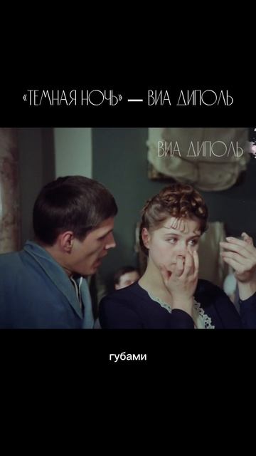 К/ф «Привет с фронта». «Тёмная ночь» — ВИА Диполь