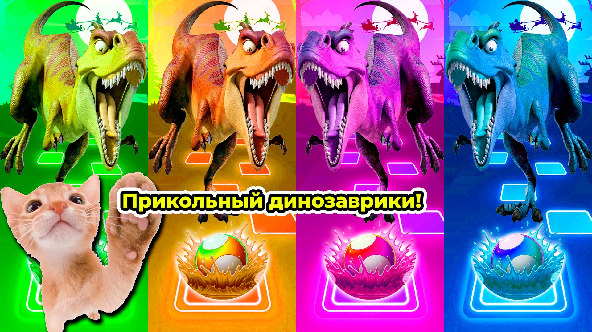 Крутейшие Coffin Dance Динозавры 406 уровень в Tiles Hop