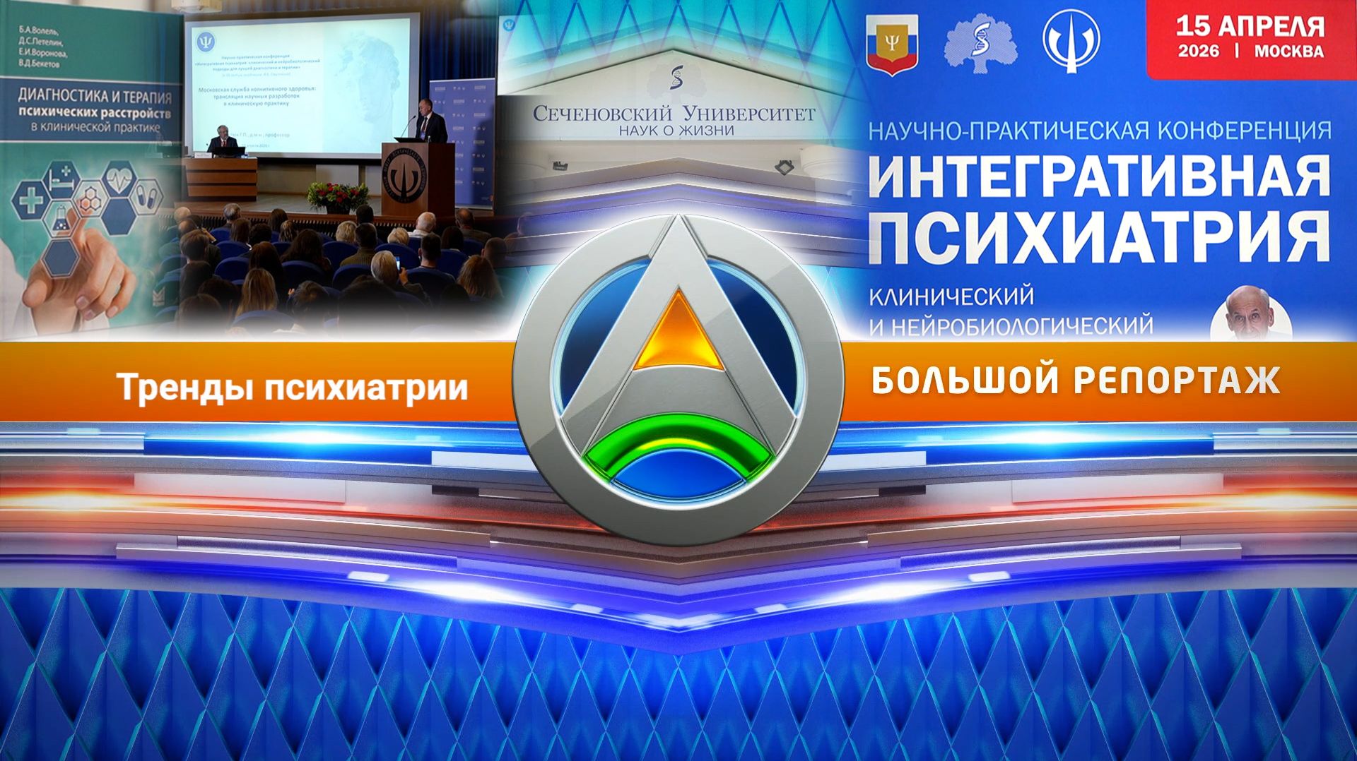 Большой репортаж Большой Азии - Тренды психиатрии