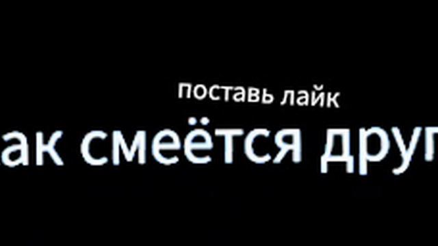 как смеётся друг