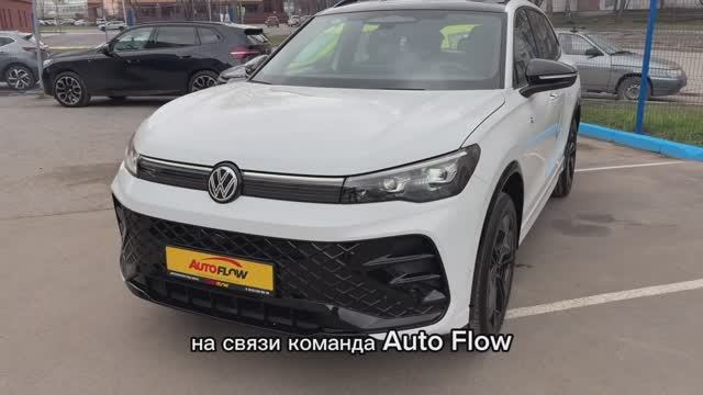 Volkswagen Tiguan III 2026 г.в. L Pro 2.0 AMT 220 л.с. 4WD R-Line Premium