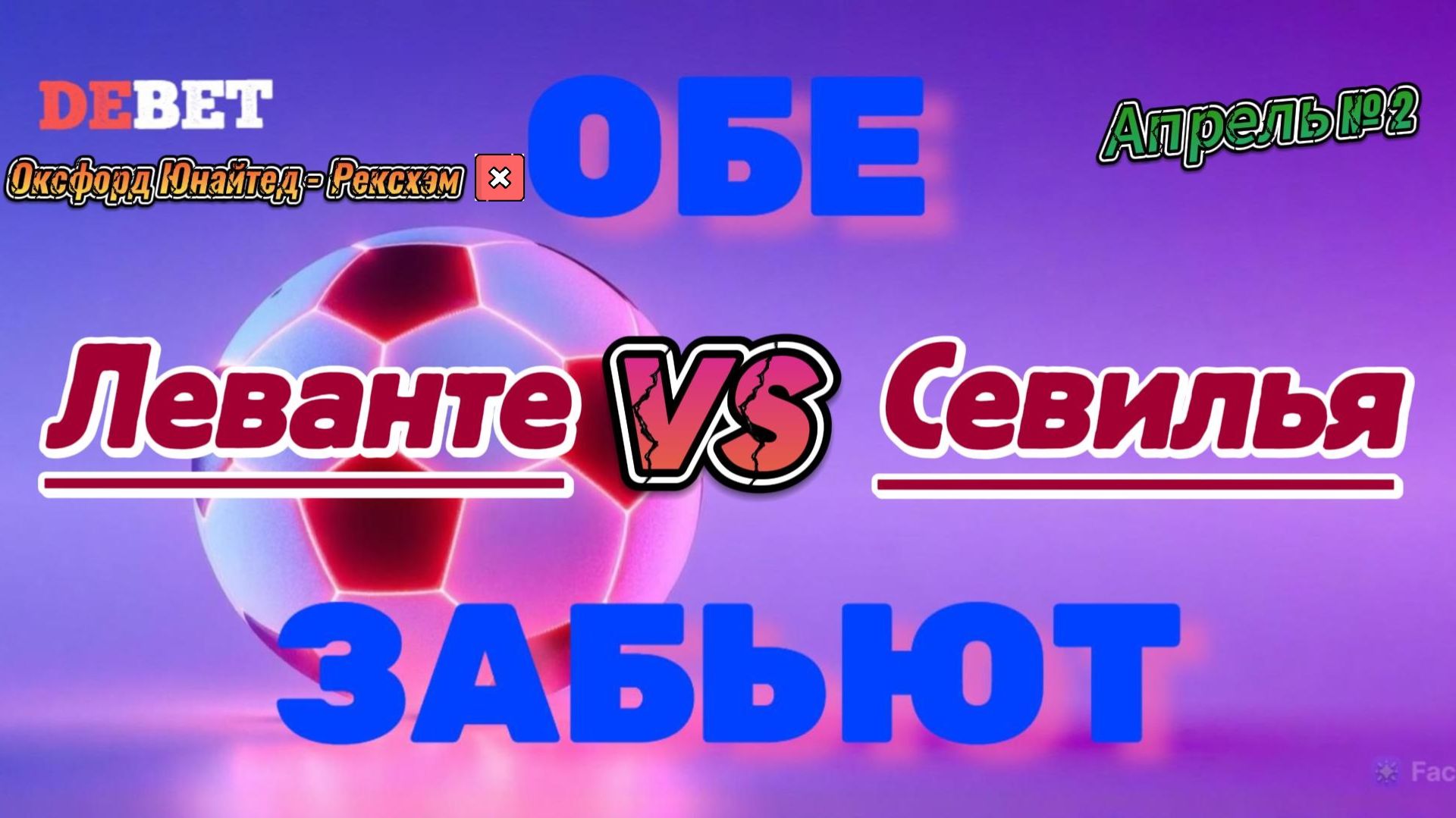 Леванте - Севилья. Прогноз на матч. Обе забьют Да.