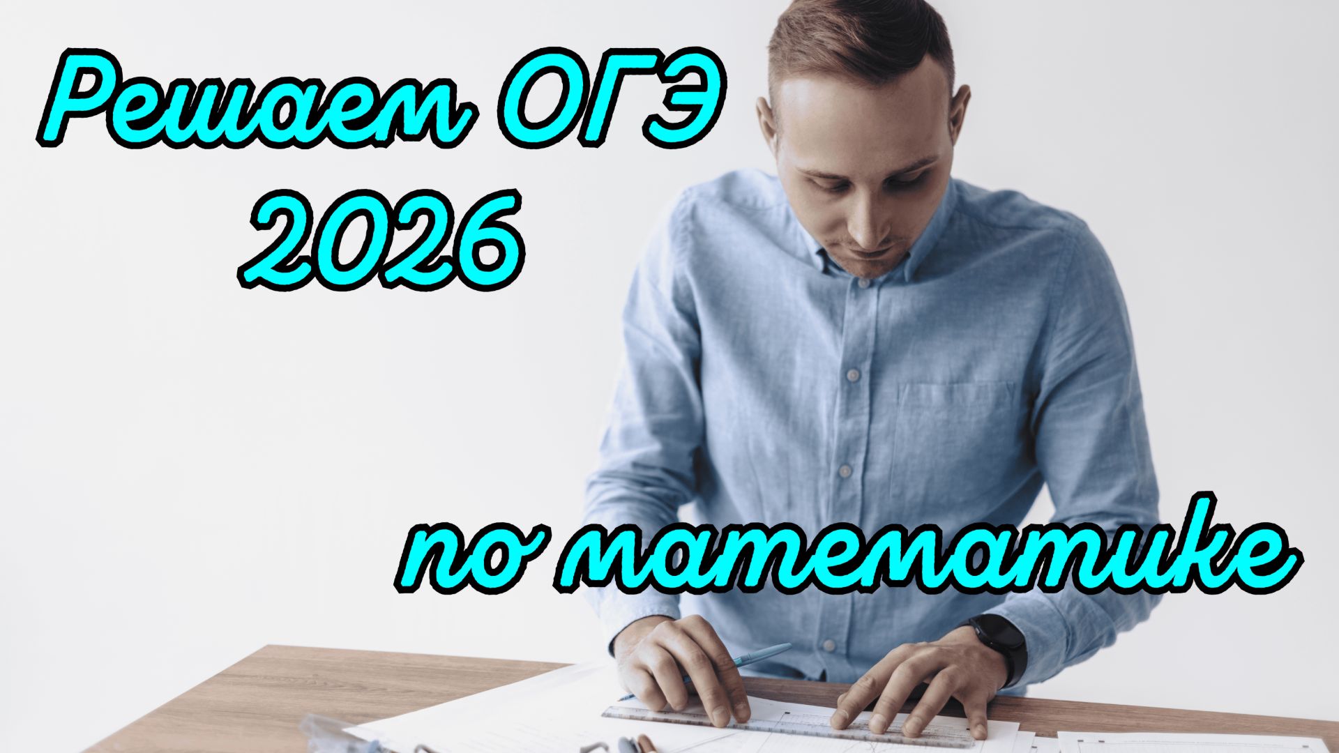 Огэ по математике 2026 / Подготовка к экзамену / Новые задания 2026 года