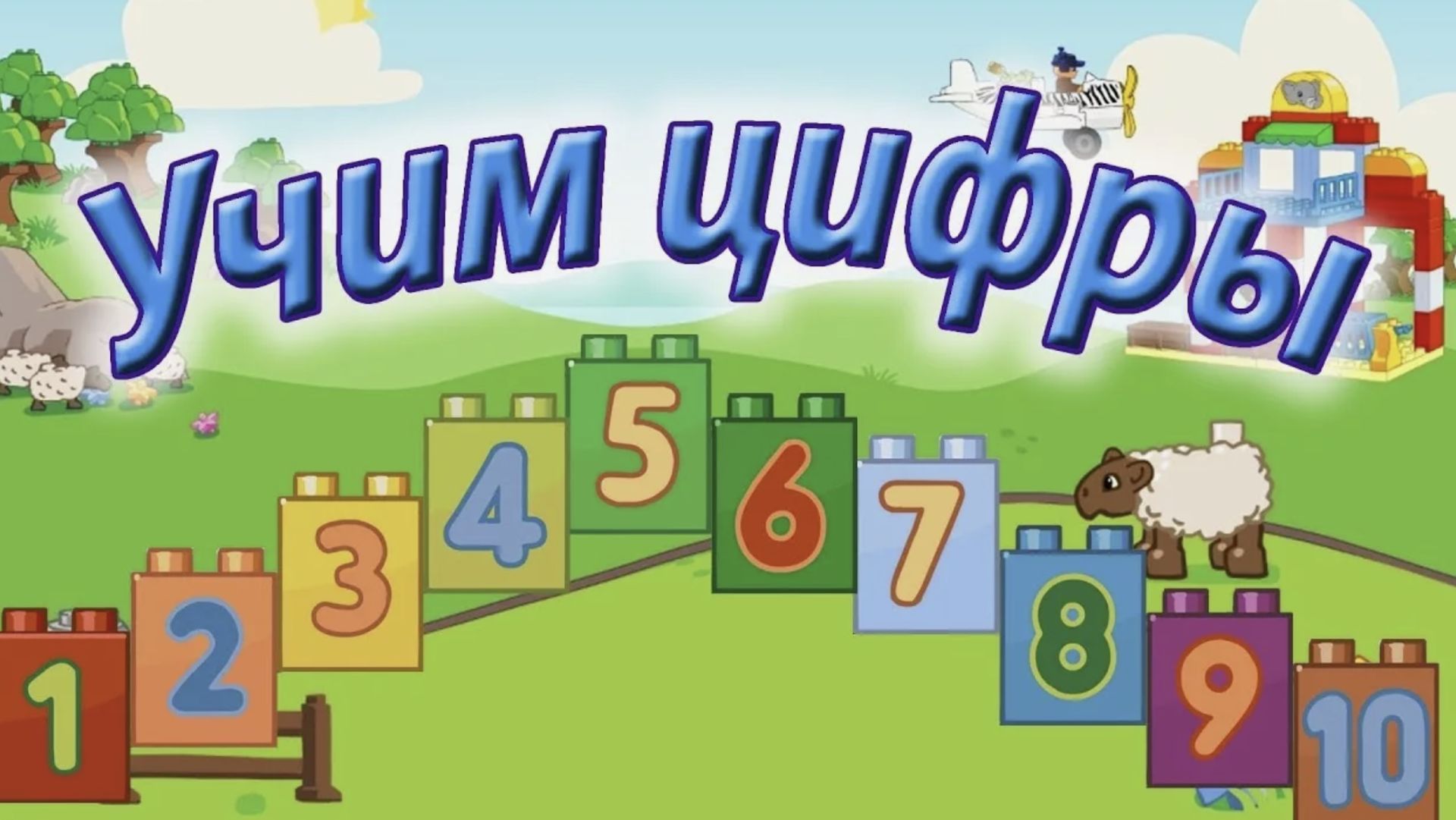 УЧИМ ЦИФРЫ! для самых маленьких! Видео для детей как быстро запомнить цифры