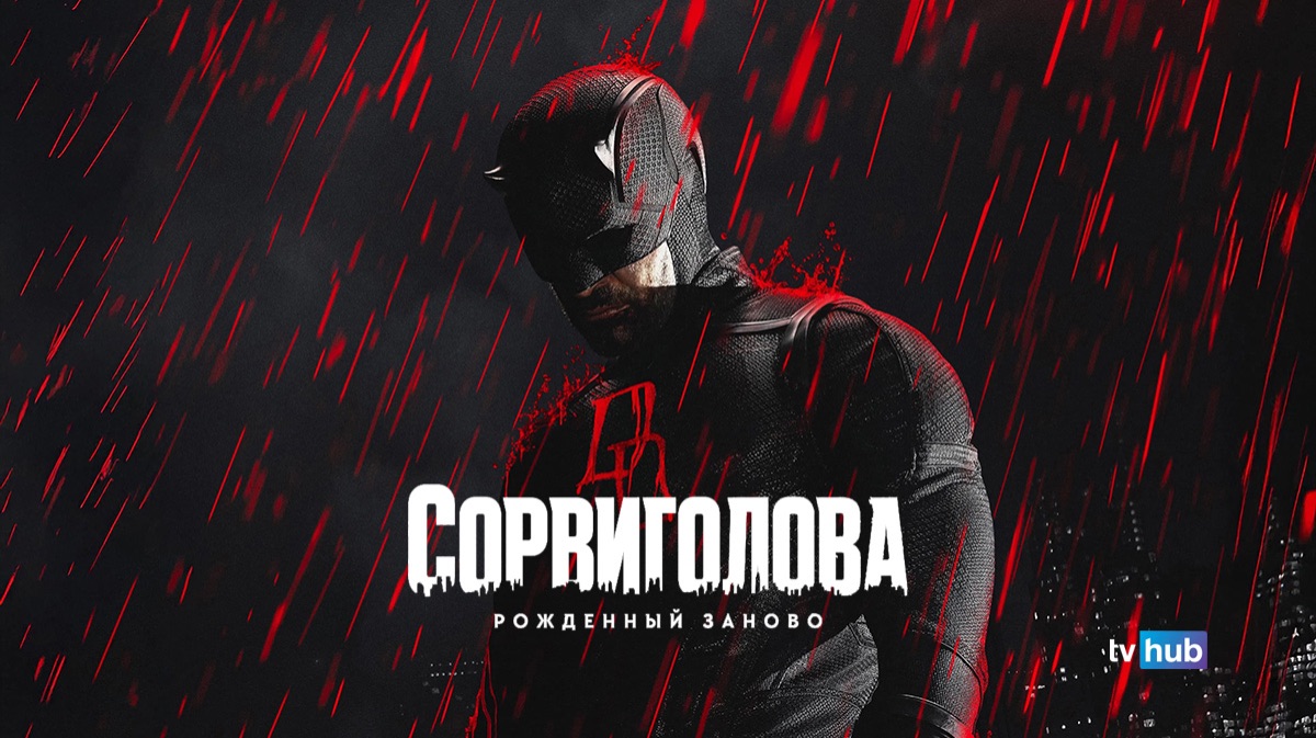 Сериал Сорвиголова: Рожденный заново 2 сезон 6 серия / Daredevil: Born Again