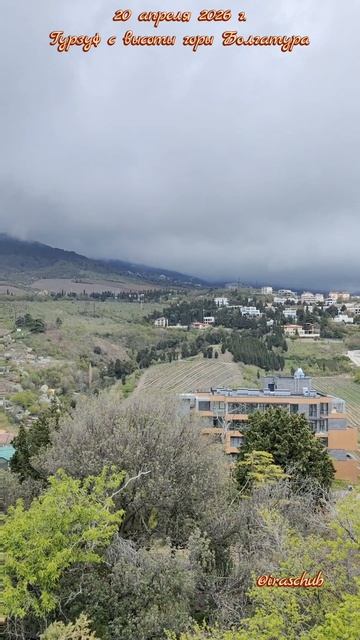 20 апреля 2026 г. Гурзуф с высоты горы Болгатура #ялта #ялта2026 #гурзуф #болгатура #аюдаг #адалары