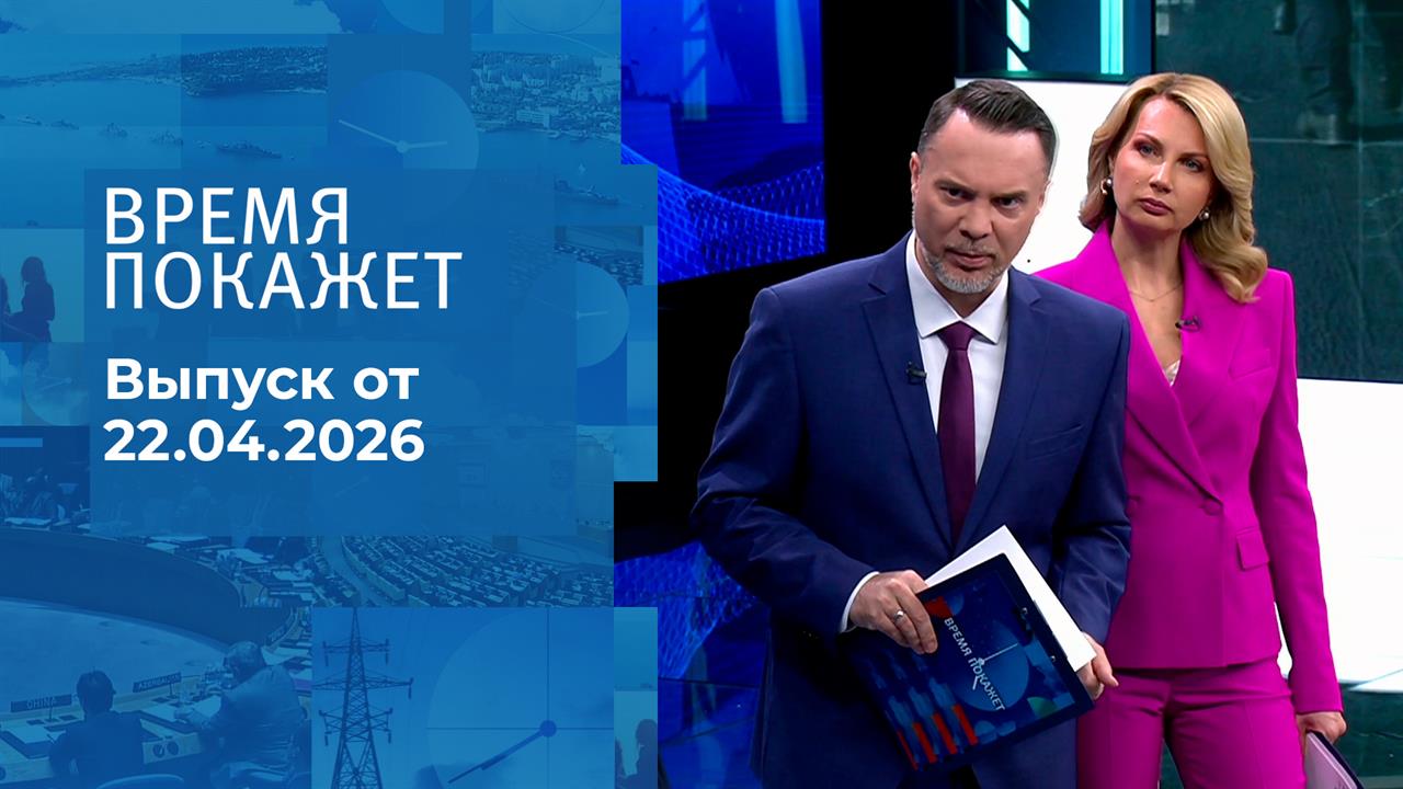 Время покажет. Часть 1. Выпуск от 22.04.2026