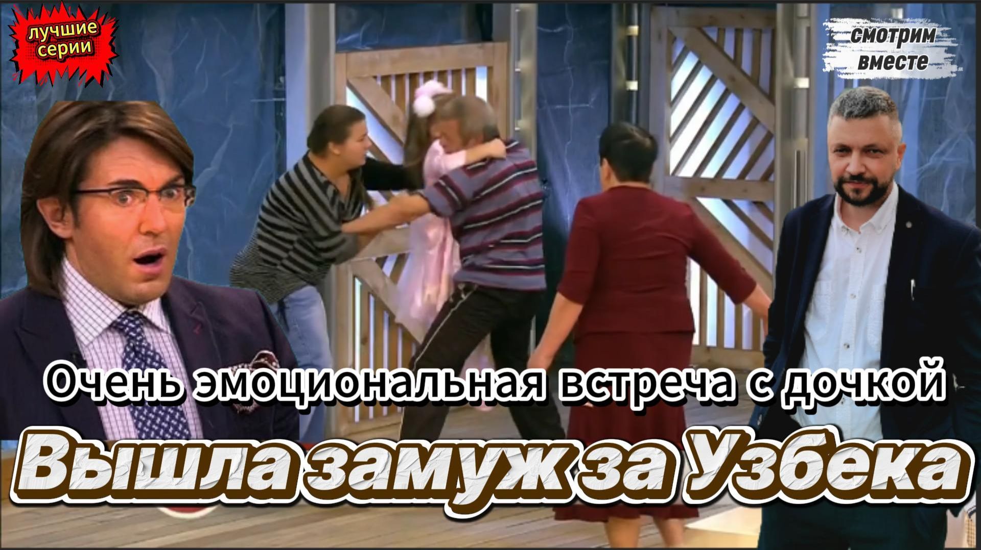 Любовь зла — дочка вышла замуж за узбека. Ребёнок в заложниках. Смотрим вместе. Александр Мартынов