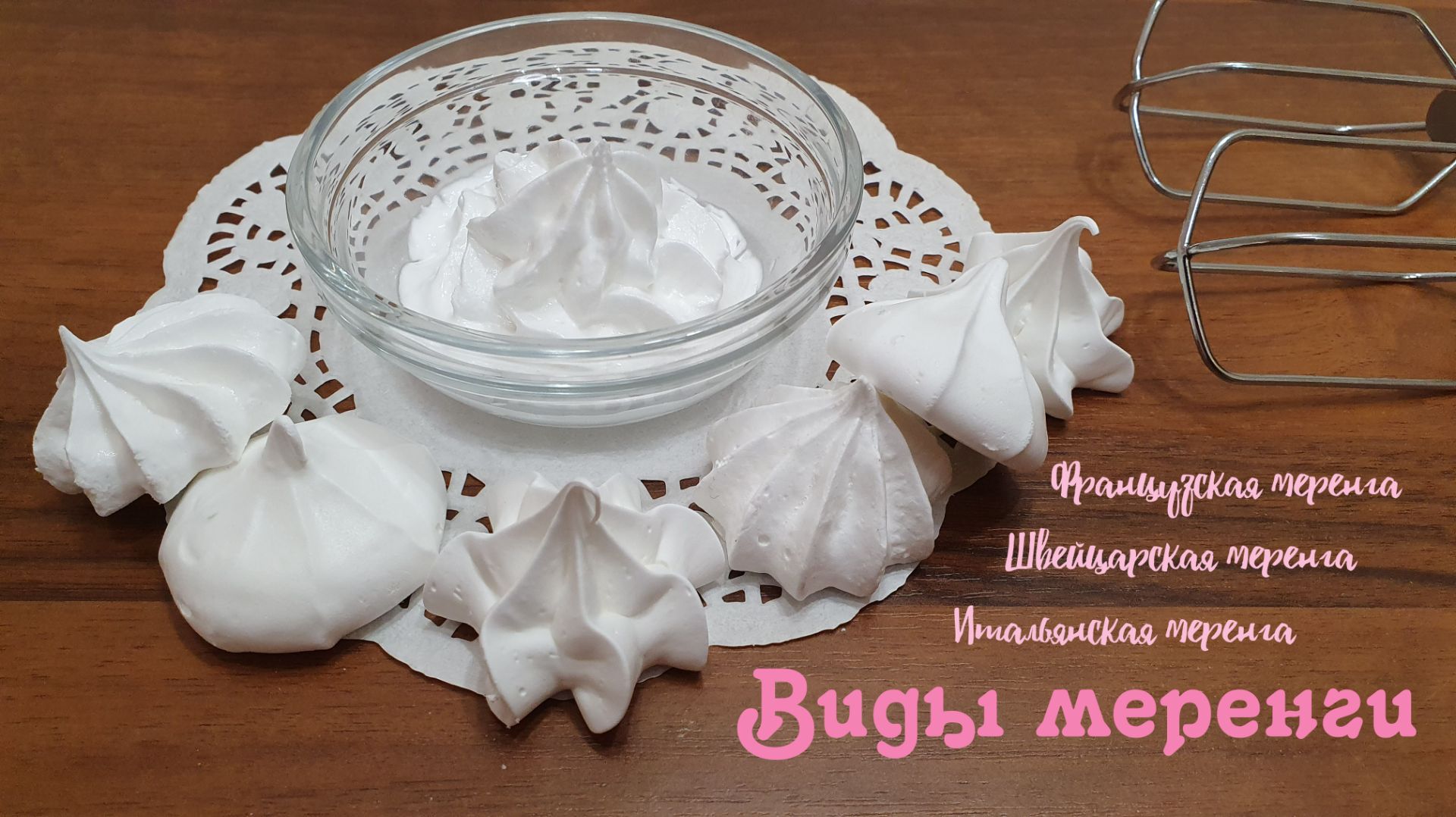 ВИДЫ МЕРЕНГИ рецепты и применение. Французская, Швейцарская, Итальянская
