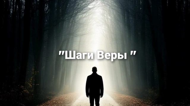 Шаги Веры .