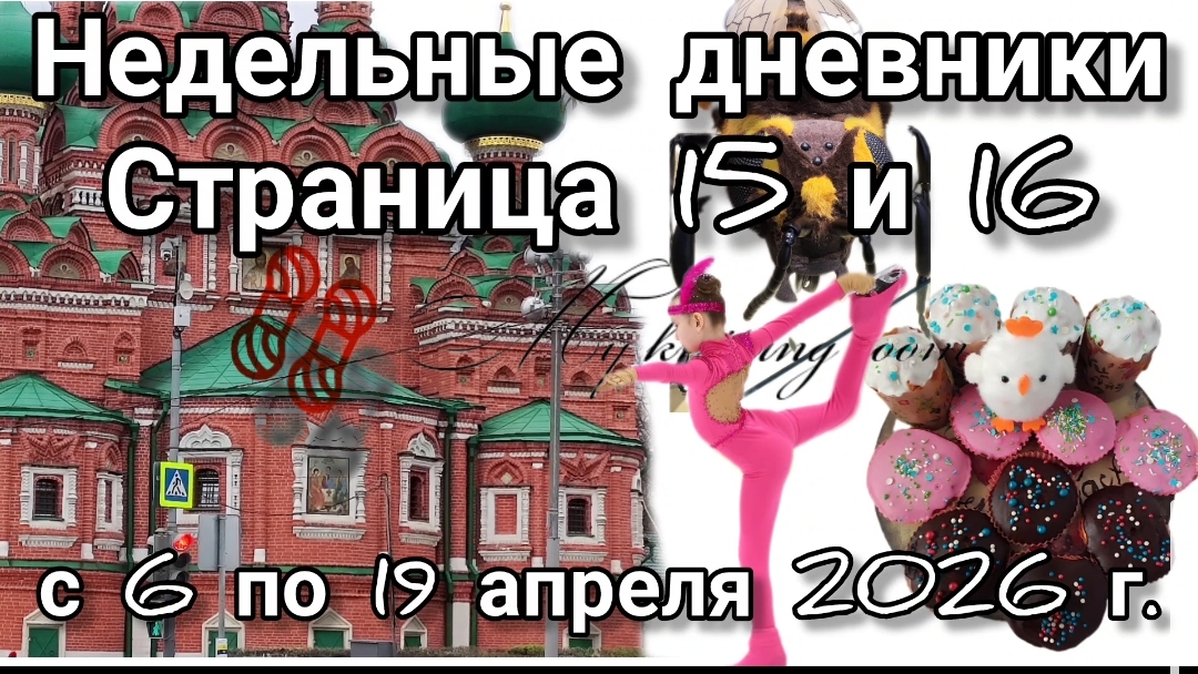 Недельные дневники. Совсем потеряла уважение к школе! Экскурсия в Дом-копеку и жужжащий мир.