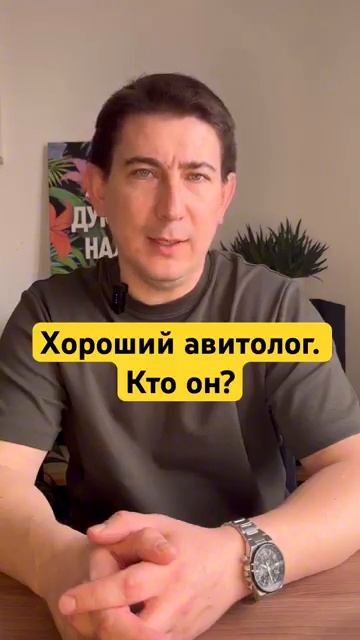 Чем отличается хороший #авитолог от плохого #авитолога