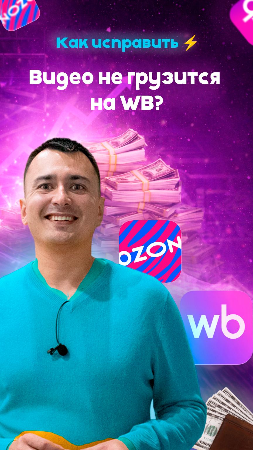 Видео не грузится на WB? Как исправить ⚡ #wildberries #маркетплейс #ozon #валдберис