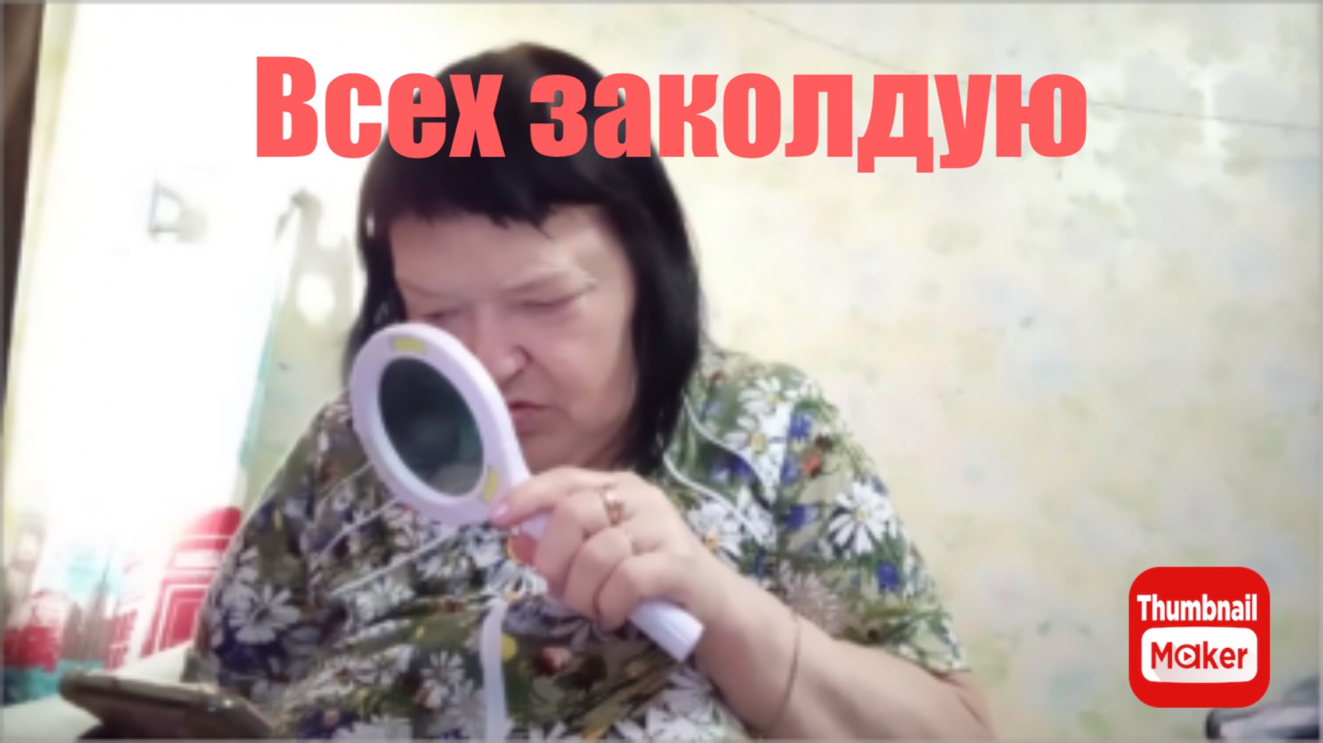 Ольга Валерьевна. Всех заколдую