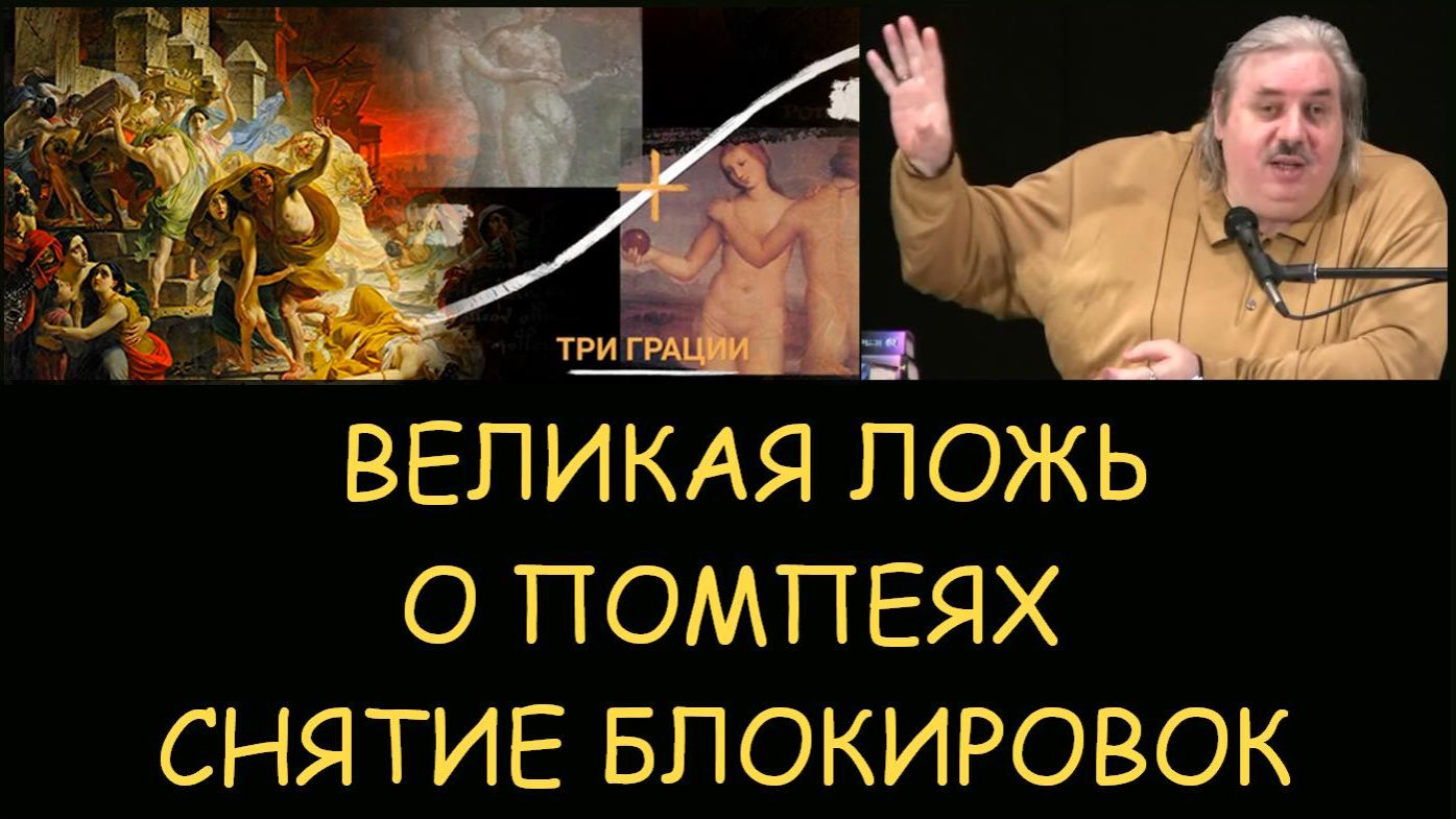 ✅ Н.Левашов: Великая ложь о Помпеях. Снятие блокировок