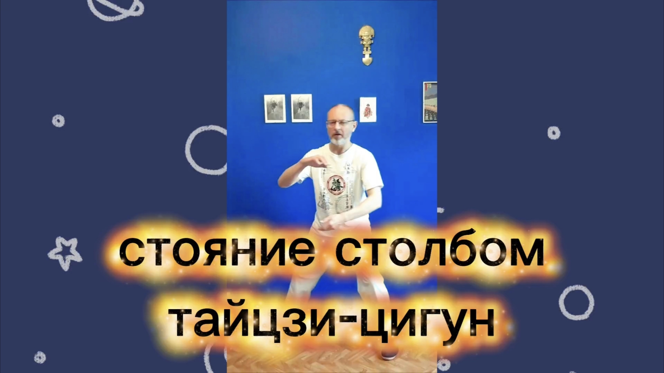 Утренний цигун 21.04.2026 #цигун #цигундляначинающих #цигунонлайн #утренний #утреннее