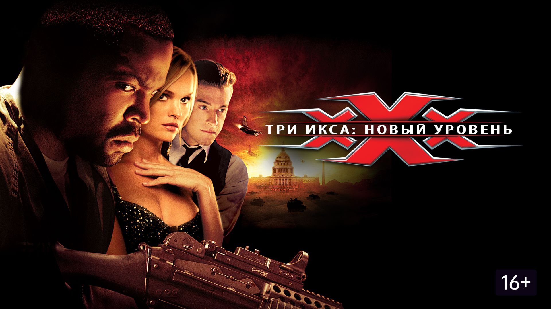 Три икса 2: Новый уровень (2005) / xXx: State of the Union
