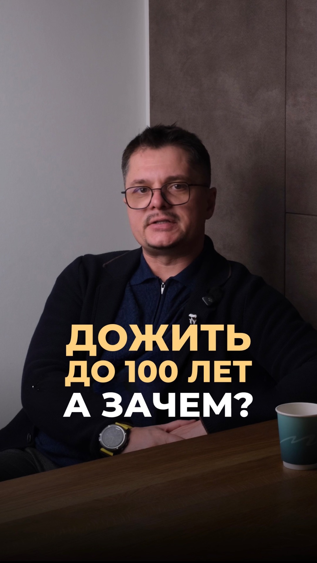 Дожить до 100 лет. А зачем?