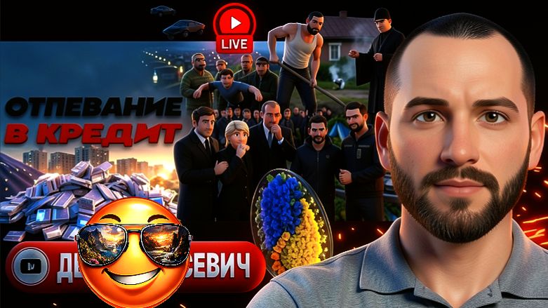 ЕЛИСЕВИ / ШЕЛЕС :Похоронный оркестр Зе👺 ФАЛЬШИВИТ: не в службу, а в Дружбу! Иранская пауза Трампа