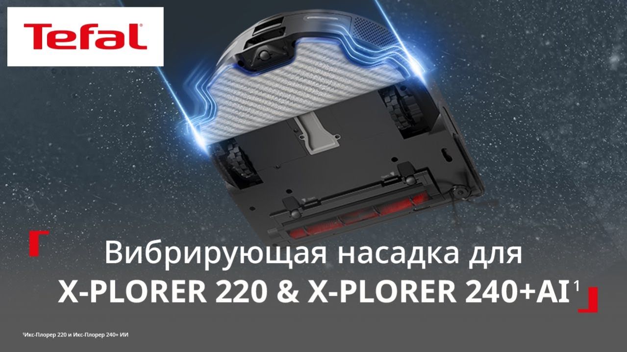 Робот-пылесос Tefal X-Plorer Serie 220/240+ AI¹ | Как использовать вибрирующую насадку?