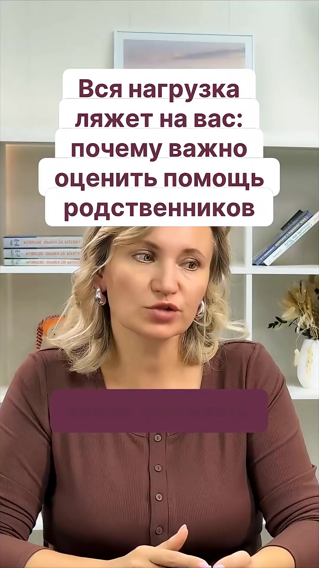 Вся нагрузка ляжет на вас: почему важно оценить помощь родственников