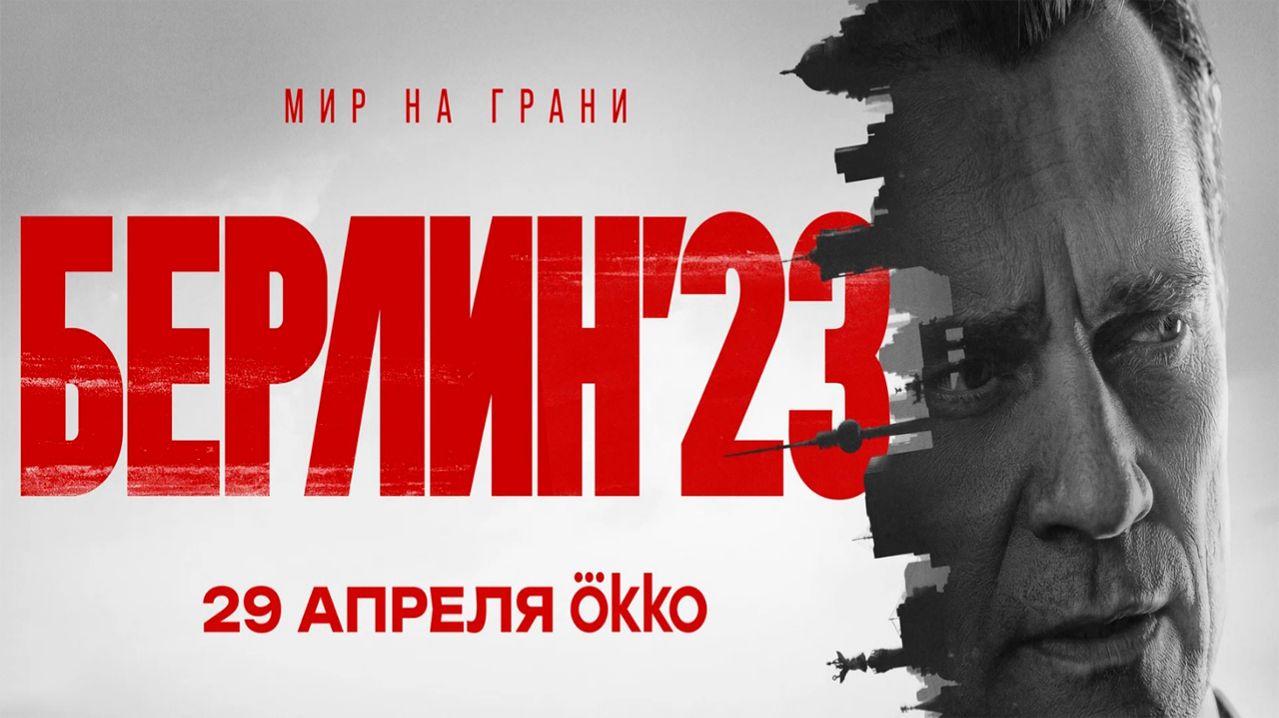 ≪Берлин'23≫: премьера мини-сериала - 29 апреля 2026 г. на 