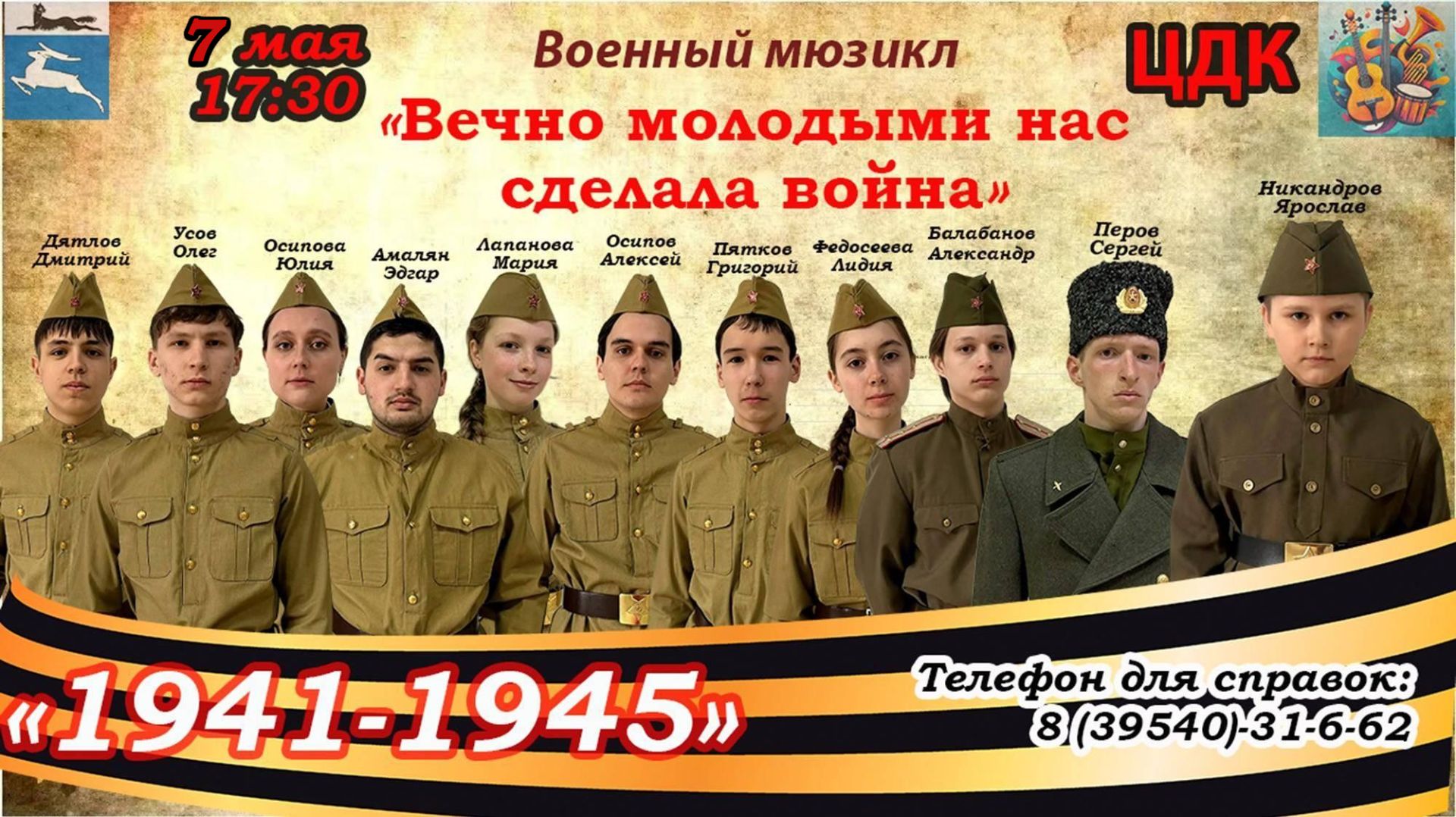 Военный мюзикл «Вечно молодыми нас сделала война»