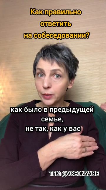Какие ответы на собеседовании Правильные?  #ольгачечулина #няни #психология #обучениеперсонала