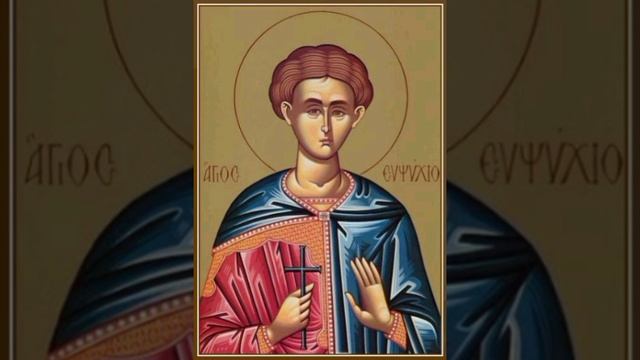 Мч. Евпси́хия Кесарийского