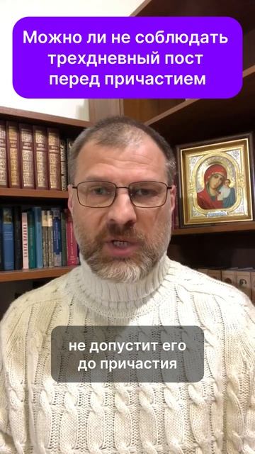 Можно ли не соблюдать трехдневный пост перед причастием?