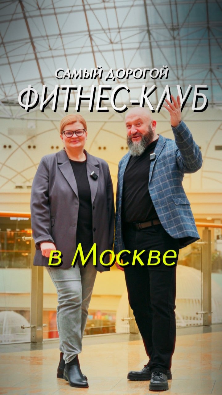 Самый дорогой фитнес-клуб в Москве